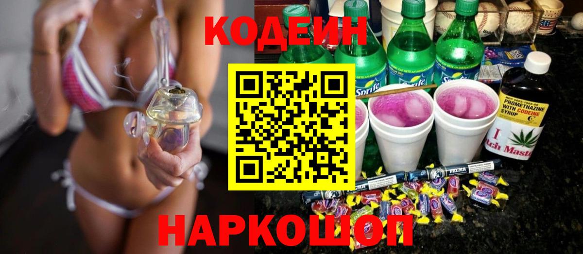 Кодеиновый сироп Lean напиток Lean (лин)  Вход с VPN  Дзержинск 