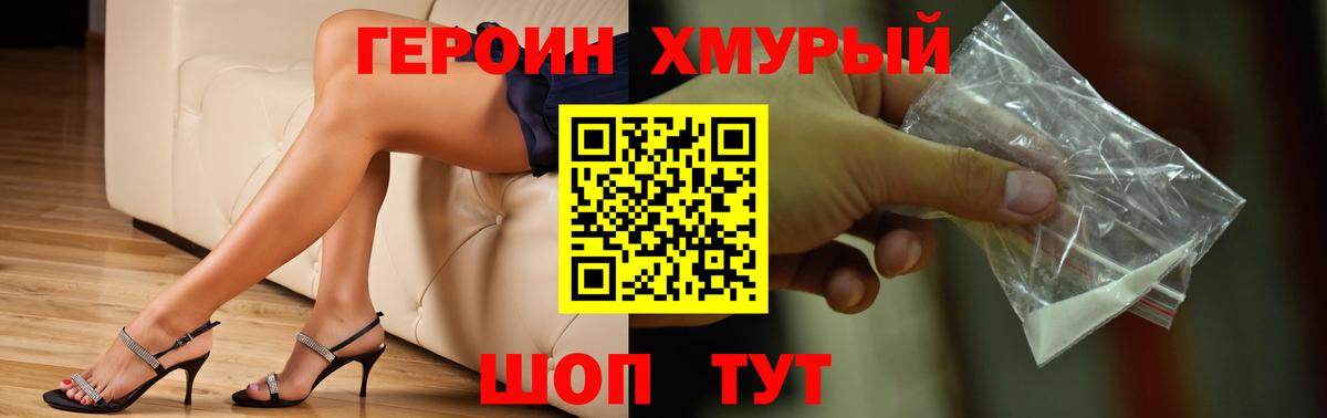 ГЕРОИН хмурый Дзержинск
